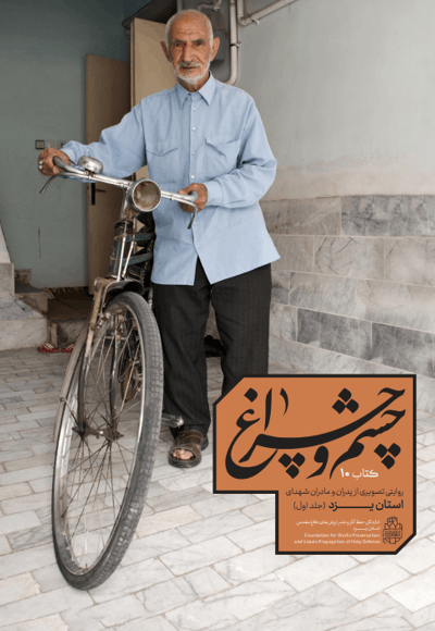 چشم و چراغ 1